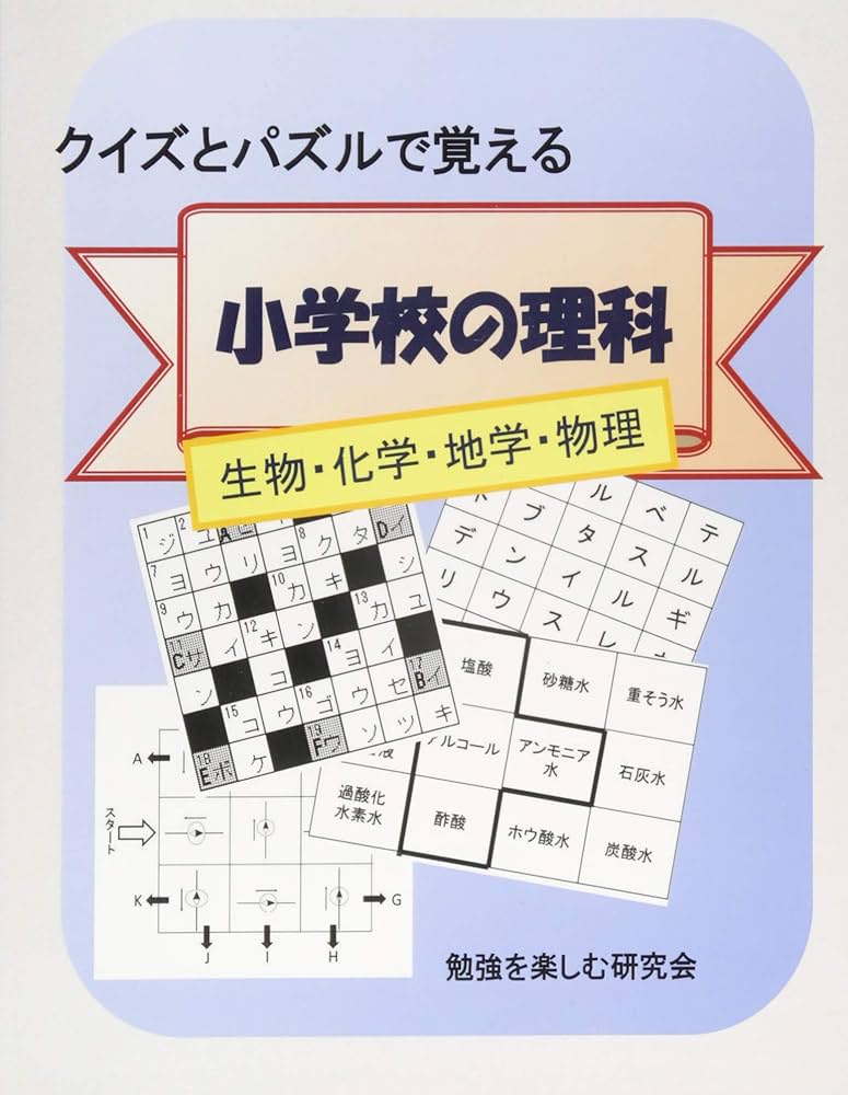 クイズとパズルで覚える小学校の理科 | 勉強を楽しむ研究会 |本
